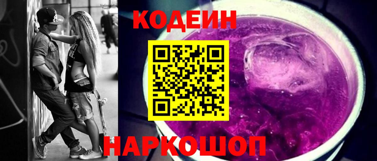 Кодеиновый сироп Lean Purple Drank  Codein Purple Drank  Тосно  Вход с VPN 