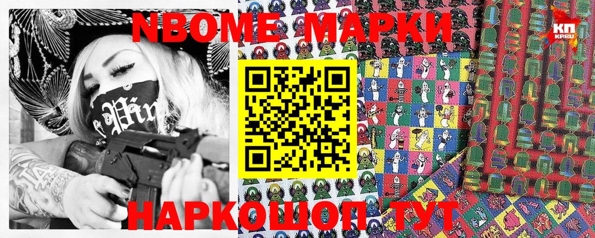 Марки N-bome 1,8мг Тосно